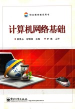 计算机网络基础