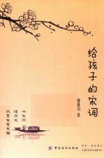 给孩子的宋词