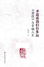 孝道离我们有多远 《孝经》与幸福人生