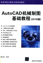 高等学校计算机应用规划教材 AutoCAD机械制图基础教程 2016版