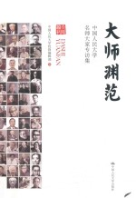 大师渊范 中国人民大学名师大家专访集