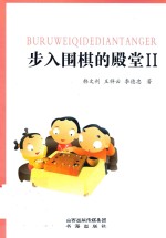 步入围棋的殿堂 2