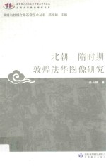 北朝 隋时期敦煌法华图像研究