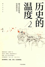 历史的温度 2 细节里的故事、彷徨和信念
