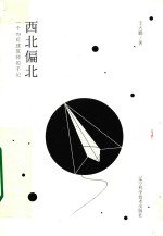 西北偏北 一个70后建筑师的手记