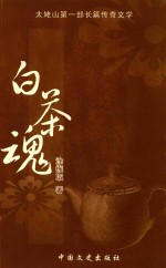 文史集丛 白茶魂