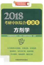 考研中医综合真题集 方剂学 2018版