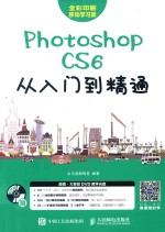 Photoshop CS6从入门到精通