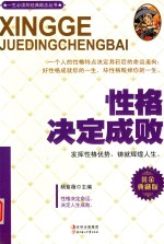 经典励志系列丛书 性格决定成败