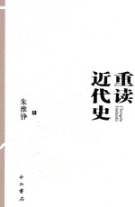 重读近代史 精装本