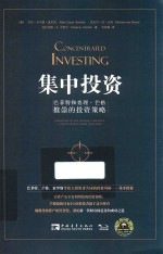 集中投资 巴菲特和查理·芒格推崇的投资策略