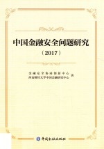 中国金融安全问题研究 2017