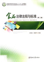食品法律法规与标准 第2版