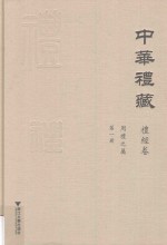 中华礼藏 礼经卷