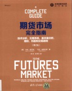 期货市场完全指南 技术分析、交易系统、基本面分析、期权、利差和交易原则 第2版