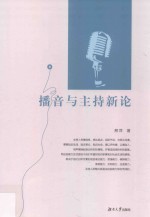 播音与主持新论