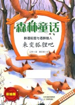 森林童话 醉酒狐狸与醉酒猎人 来变狐狸吧