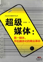超级媒体 第一媒体,手机媒体化的商业革命