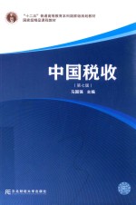 “十二五”普通高等教育本科国家级规划教材；国家级精品课程教材 中国税收 第7版
