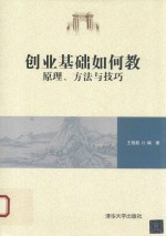 创业基础如何教 原理、方法与技巧