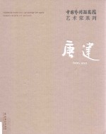 中国艺术研究院艺术家系列 唐建