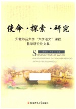 安徽师范大学“大学语文”课程教学研究论文集 使命·探索·研究