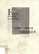 法国现实主义雕塑大师布德尔论艺术