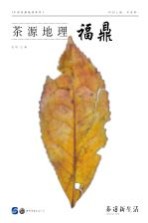 茶源地理 福鼎