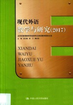 现代外语教学与研究 2017版
