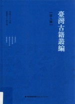 台湾古籍丛编 第9辑 栗园诗钞、台海思恸录、瑞桃齐诗文集、窥园留草