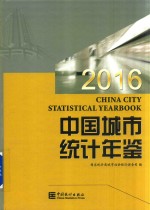 中国城市统计年鉴 2016