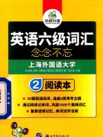 英语六级词汇 阅读本