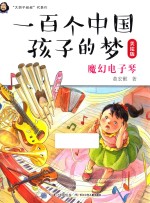 一百个中国孩子的梦 魔幻电子琴 美绘版