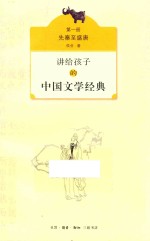讲给孩子的中国文学经典 第1册 先秦至盛唐