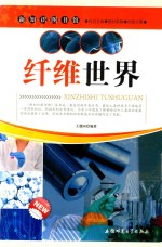 新知识图书馆 纤维世界