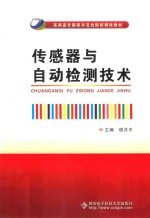 传感器与自动检测技术 高职