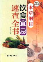 本草纲目 饮食宜忌速查全书 超值全彩白金版