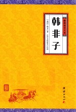 韩非子