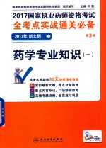 2017国家执业药师资格考试 全考点实战通关必备 药学专业知识 1 第3版
