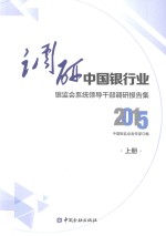 调研中国银行业 银监会系统领导干部调研报告集 2015 上