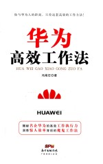 华为高效工作法