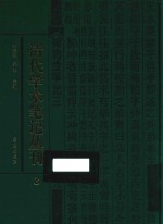 清代学术笔记丛刊 3