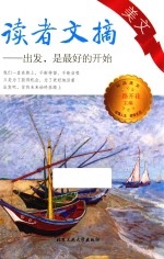 读者文摘美文 出发,是的开始