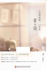 人活到极致,一定是素与简
