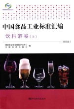 中国食品工业标准汇编 饮料酒卷 上