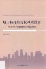 城市特许经营权风险投资 PE与PPP交易结构4P模式研究