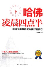 哈佛凌晨四点半 哈佛大学教你成为更好自己