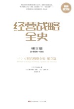 经营战略全史 确立篇 20世纪初-1995