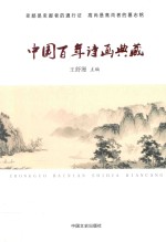 中国百年诗画典藏