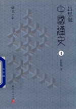 吕思勉中国通史 4